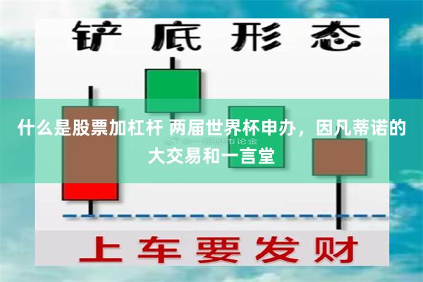 什么是股票加杠杆 两届世界杯申办，因凡蒂诺的大交易和一言堂