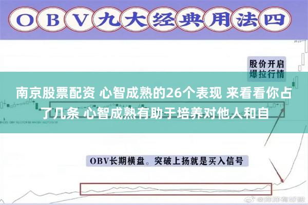 南京股票配资 心智成熟的26个表现 来看看你占了几条 心智成熟有助于培养对他人和自