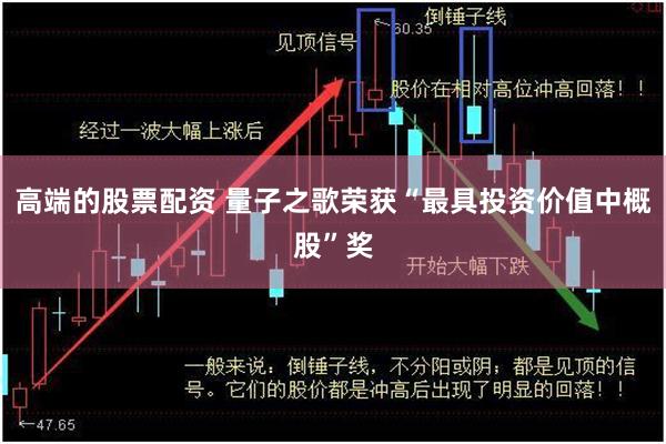 高端的股票配资 量子之歌荣获“最具投资价值中概股”奖