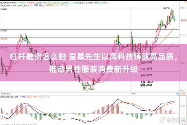 杠杆融资怎么融 爱慕先生以高科技铸就高品质，推动男性服装消费新升级