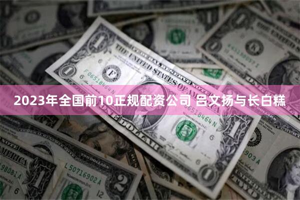 2023年全国前10正规配资公司 吕文扬与长白糕