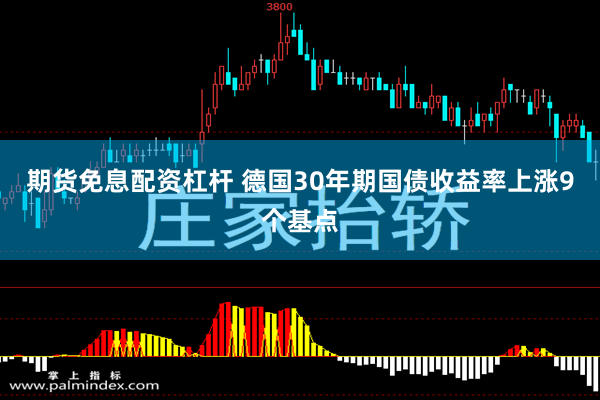 期货免息配资杠杆 德国30年期国债收益率上涨9个基点