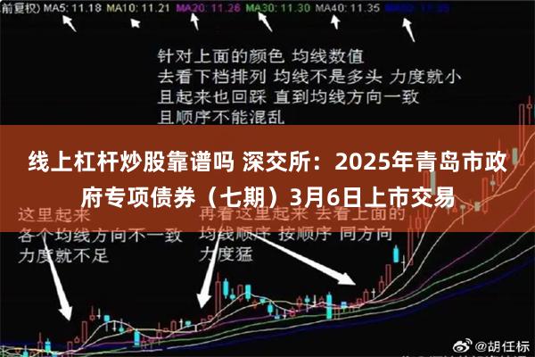 线上杠杆炒股靠谱吗 深交所：2025年青岛市政府专项债券（七期）3月6日上市交易