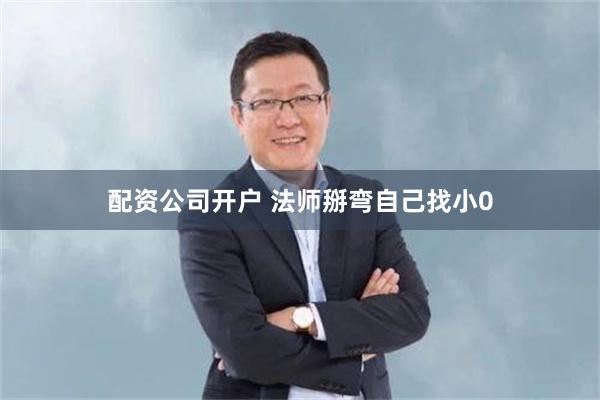 配资公司开户 法师掰弯自己找小0